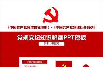 简约大气政府党建党规党纪知识解读PPT模板