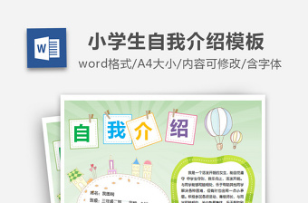 时尚大气中小学生个人简历儿童自我介绍背景模板