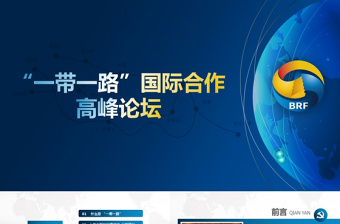 红色精美解读一带一路国际合作高峰论坛PPT含完整内容