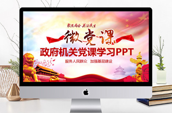 2025政府机关两会党课学习PPT