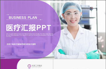 时尚大气紫色医疗医药医学汇报PPT模板