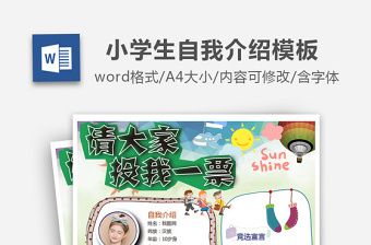 精美简洁儿童班级竞选自我介绍学生海报个人简历模板