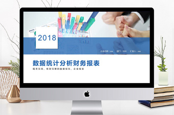 精美简洁财务数据统计分析财务报表PPT