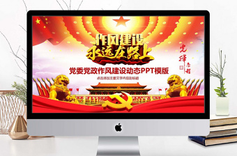 极简风党政作风建设动态PPT