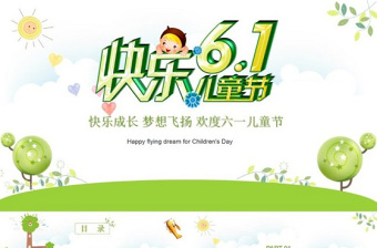 卡通精美欢乐六一儿童节亲子教育PPT模板