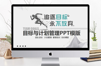 优秀目标与计划管理PPT模版
