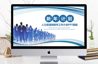 精美人力资源部人事行政工作计划ppt