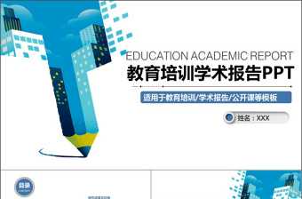 优质蓝色科技教育培训学术报告PPT模板