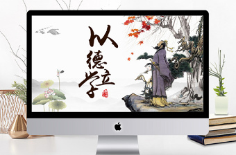 精品中国风国学经典之师德教育以德立学