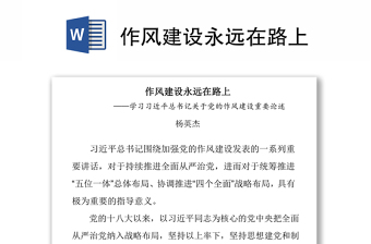 精选作风建设永远在路上