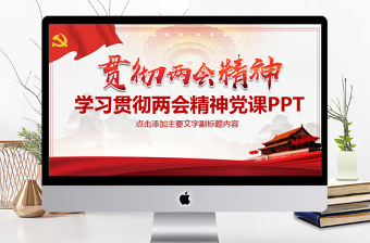 红色经典学习贯彻两会精神党课PPT