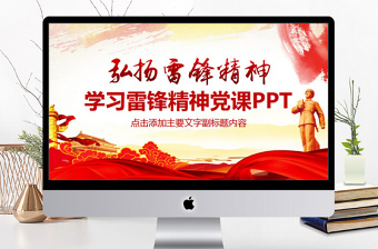 红色光效学习雷锋精神党课PPT