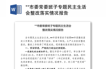 优秀**市委常委班子专题民主生活会整改落实情况报告
