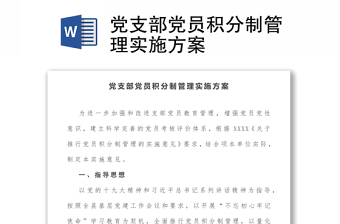 优质党支部党员积分制管理实施方案