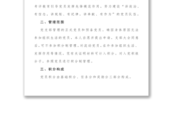 优质党支部党员积分制管理实施方案