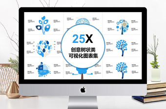 精美创意树状类可视化图表集PPT模板