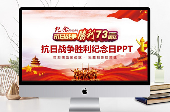 红色精美抗日战争胜利纪念日动态PPT