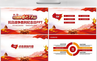 红色精美抗日战争胜利纪念日动态PPT
