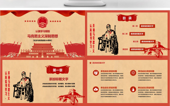 红色质感复古风学习马克思主义思想党建PPT模板