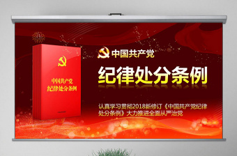 红色党建风原创精讲新版中国共产党纪律处分条例党课PPT-版权可商用