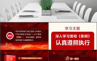 红色党建风原创精讲新版中国共产党纪律处分条例党课PPT-版权可商用