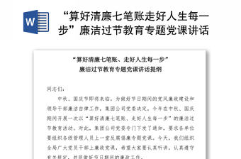 优质“算好清廉七笔账走好人生每一步”廉洁过节教育专题党课讲话提纲