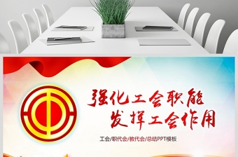极简风工会民主管理维权工作总结汇报PPT模板