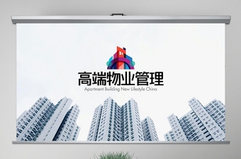 极简风原创高端物业公司服务介绍简介PPT模板