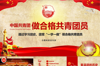 大气简洁做合格共青团员团史团章一学一做学习PPT