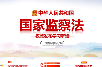 精品中华人民共和国监察法学习解读两会PPT