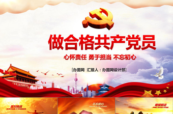 红色经典做合格共产党员模板PPT