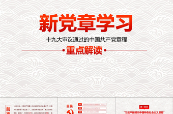 简洁实用十九大新党章学习解读PPT中国共产党章程PPT