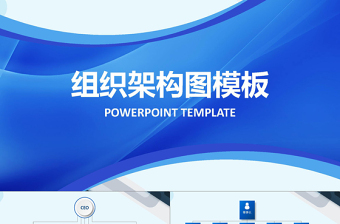简约大气企业组织架构图PPT模板