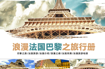 简洁实用浪漫法国巴黎PPT模板