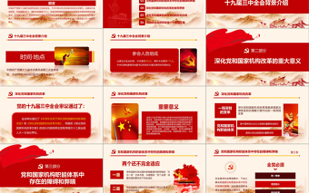 大气简洁2019十九届三中全会PPT模板