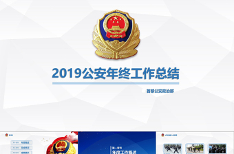精美公安警察工作总结年终汇报PPT
