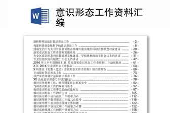 精选意识形态工作资料汇编