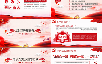 大气时尚大气水墨风红色家书读后感传承是继承革命精神的基因党课ppt