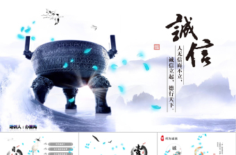 时尚大气水墨中国风片头诚信道德规范PPT道德讲堂信用信誉说课主题班会企业培训