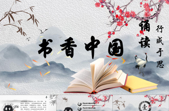 优秀中国传统文化中国风古典水墨我爱读书分享书香课件梅花PPT