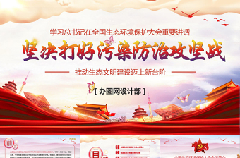 精美时尚大气水墨风学习总书记在全国生态环境保护环境环保污染大会重要讲话党课PPT模板