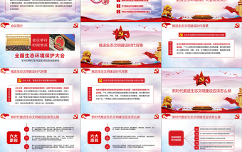 精美时尚大气水墨风学习总书记在全国生态环境保护环境环保污染大会重要讲话党课PPT模板