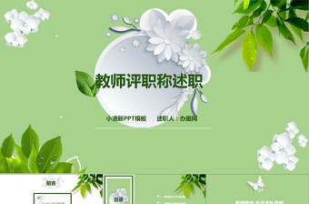 教育行业教师时尚大气评职称述职报告小清新PPT模板