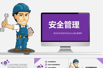 精美时尚框架完整实用企业安全管理培训PPT模板