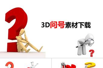 精美时尚3D小人问号素材大全问号PPT专用素材疑问PPT模板