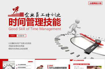 精美大气商务风框架完整企业在职员工时间管理技能培训课件PPT模板