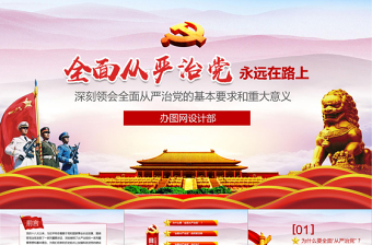 精美时尚全面从严治党永远在路上ppt党建党风廉政建设党课党支部PPT