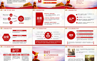 精美时尚全面从严治党永远在路上ppt党建党风廉政建设党课党支部PPT