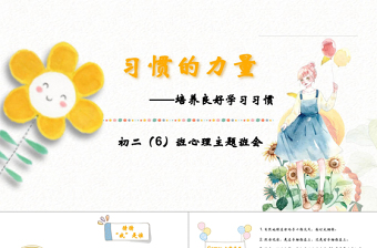优质习惯的力量清新手绘主题班会PPT模板