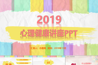 时尚大气彩色多彩大学生心理健康培训精神讲座公益宣传ppt模板